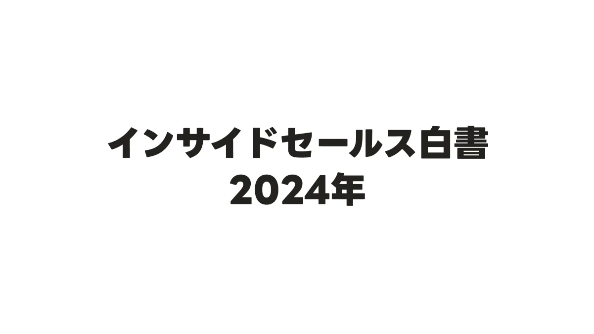 インサイドセールス白書2024を発表しましたの画像
