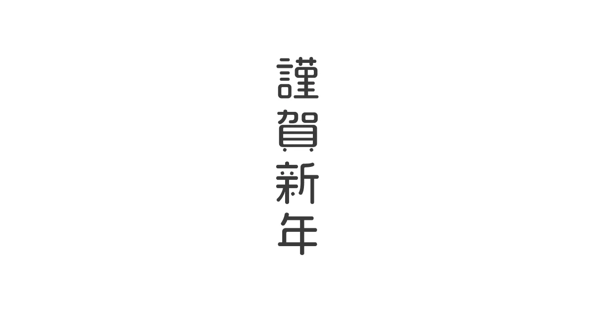 新年のご挨拶の画像