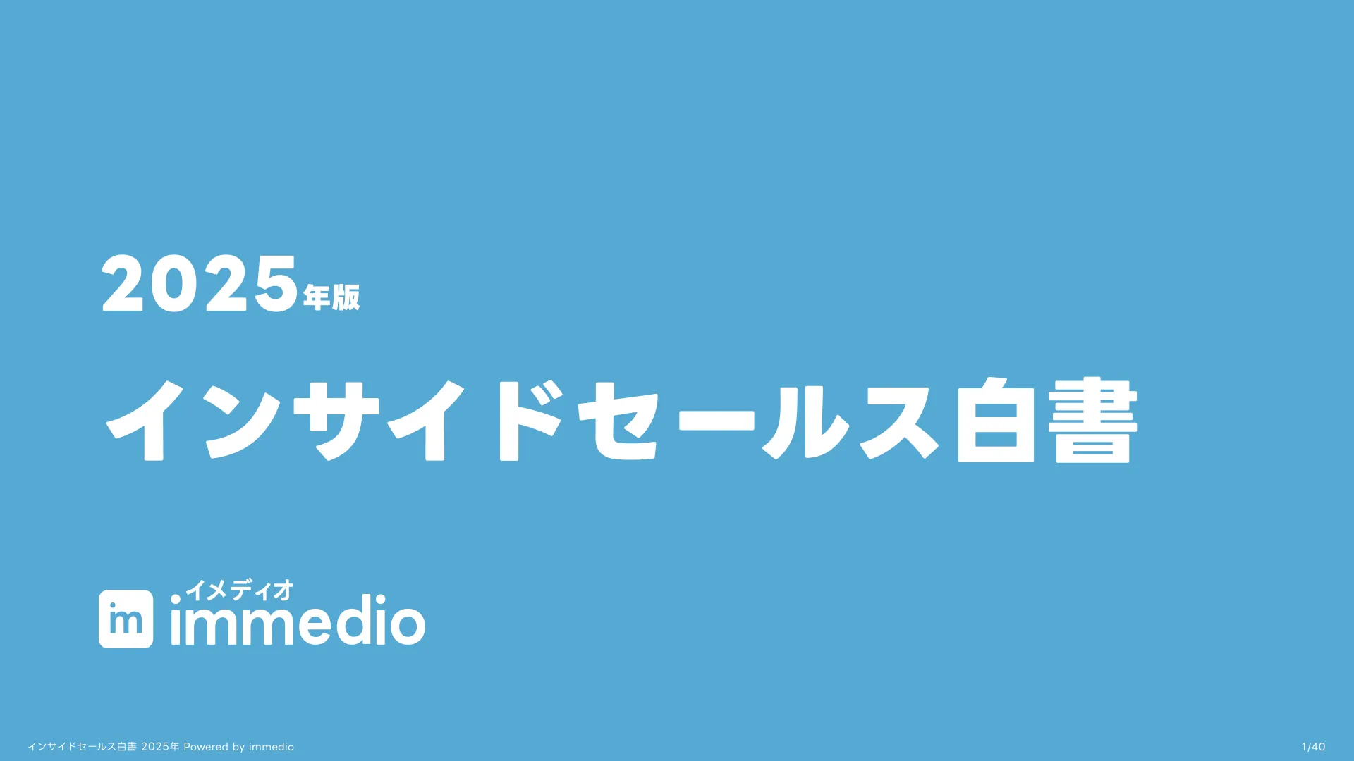 インサイドセールス白書2025を発刊しました。の画像