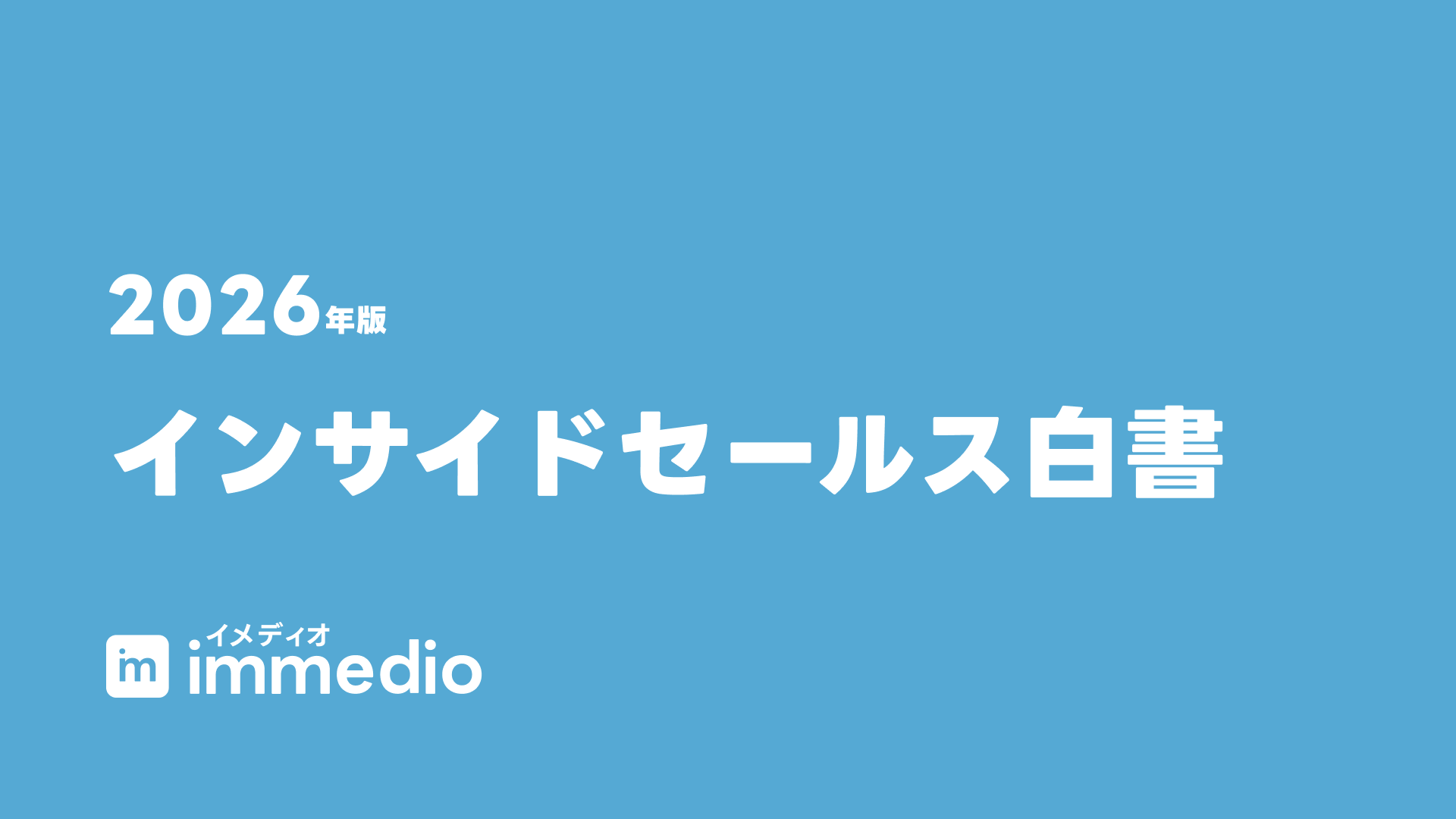 インサイドセールス白書2026を発刊しました。の画像